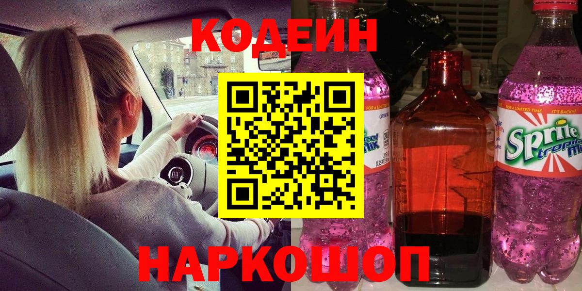 Кодеиновый сироп Lean Purple Drank Азов